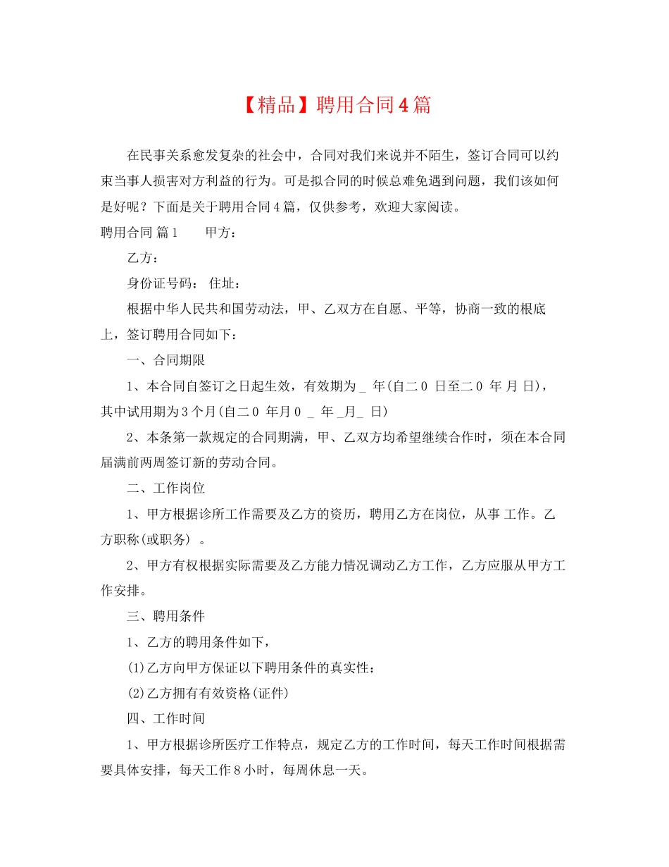 2023年聘用合同4篇.docx_第1页