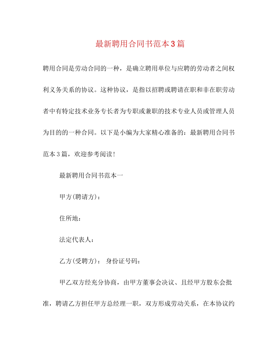 2023年聘用合同书范本3篇.docx_第1页