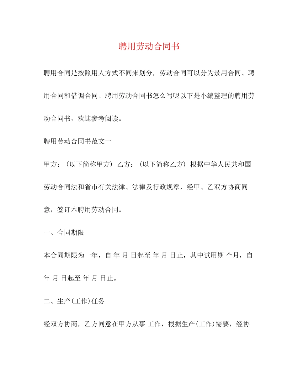 2023年聘用劳动合同书2.docx_第1页