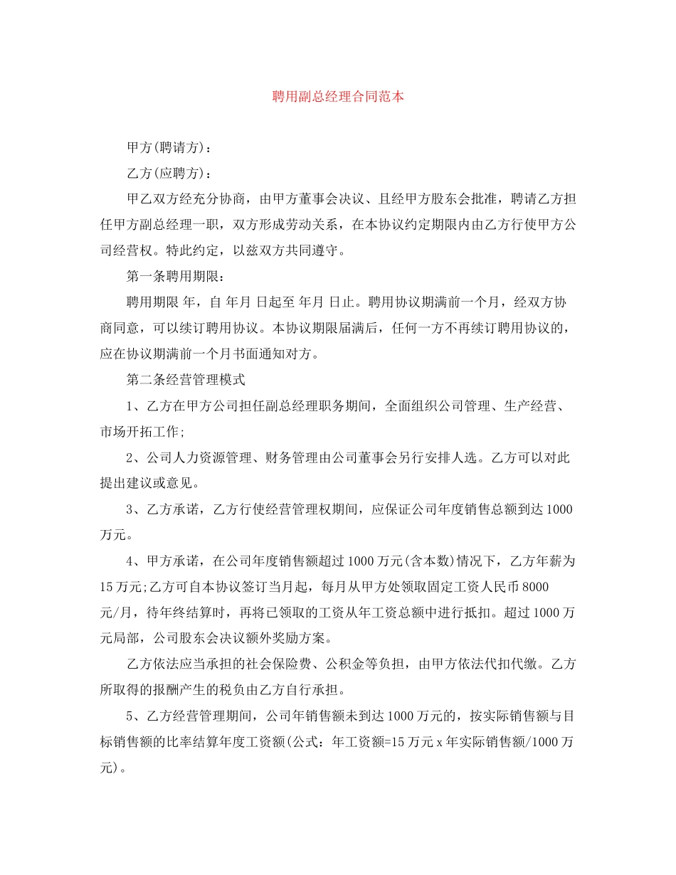 2023年聘用副总经理合同范本.docx_第1页