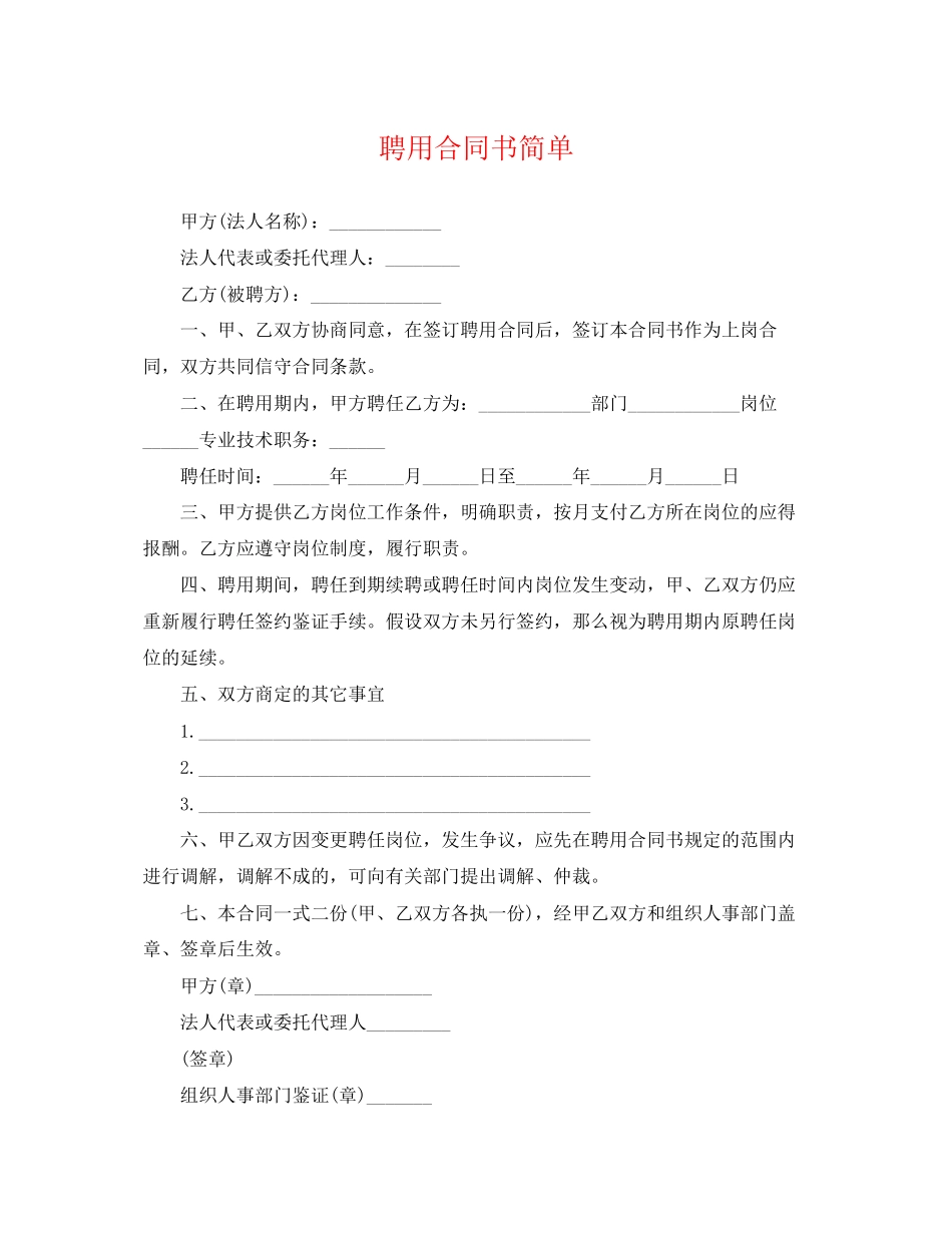 2023年聘用合同书简单.docx_第1页
