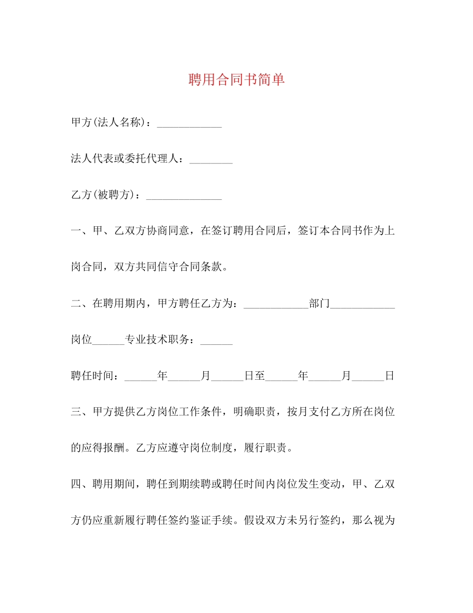 2023年聘用合同书简单2.docx_第1页