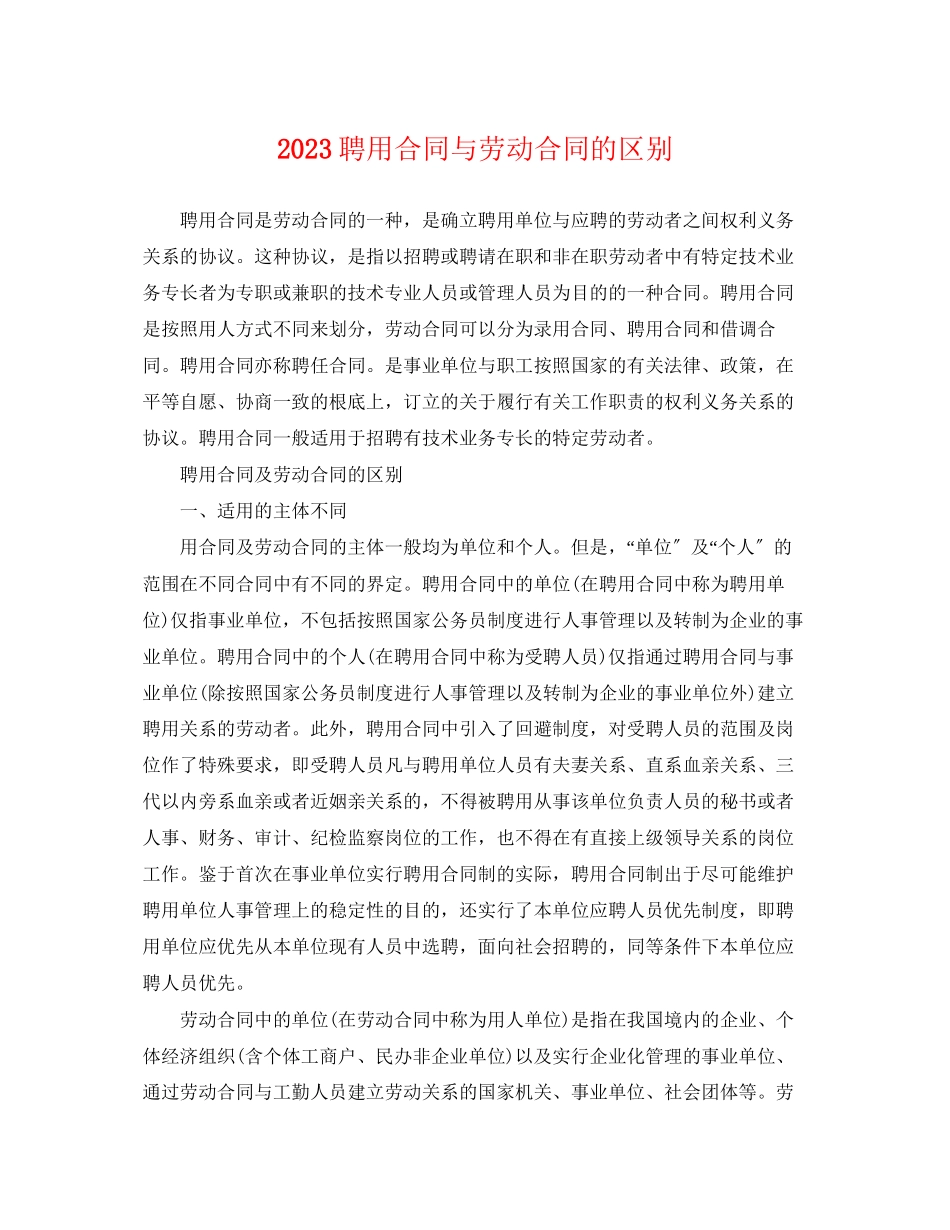 2023年聘用合同与劳动合同的区别.docx_第1页