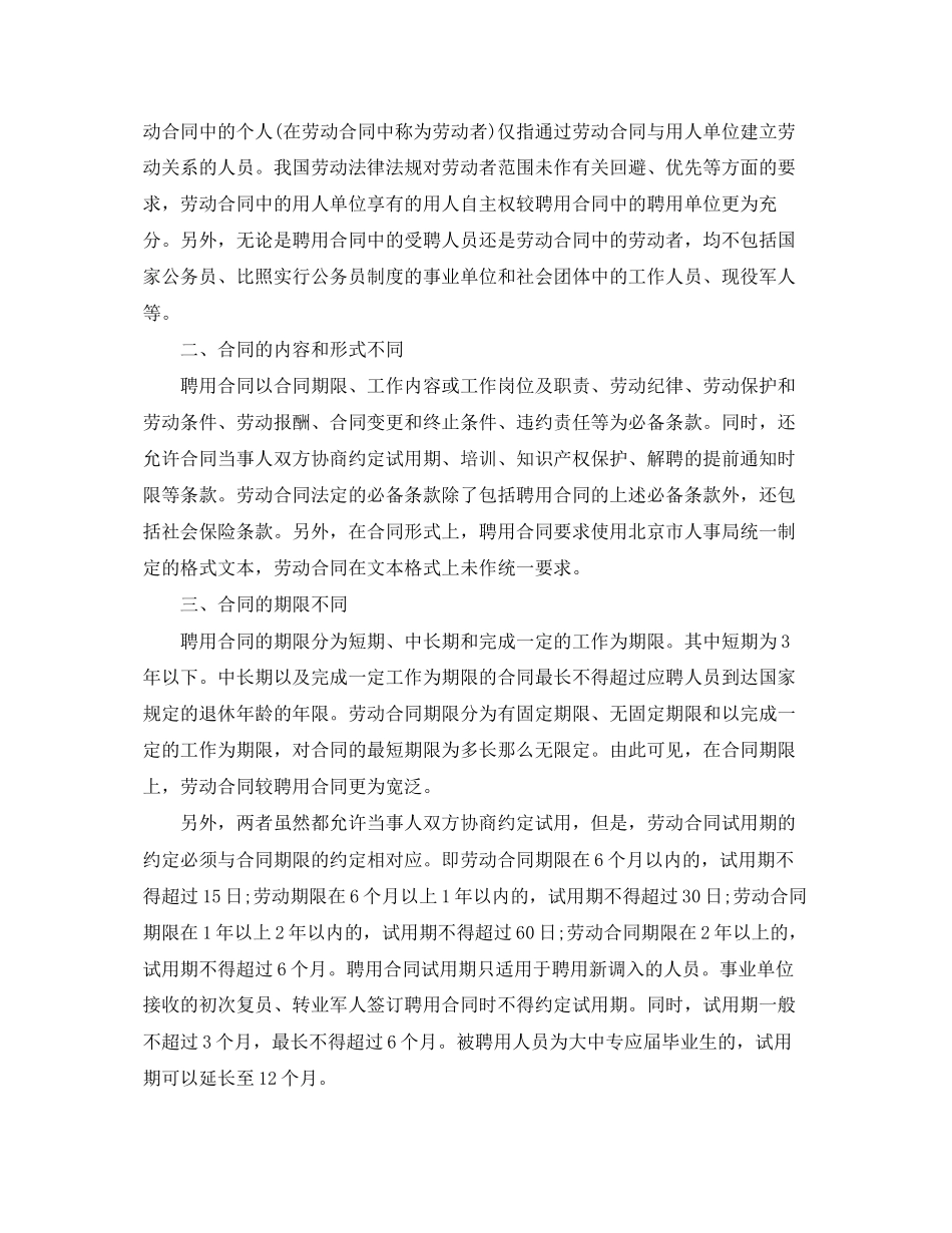 2023年聘用合同与劳动合同的区别.docx_第2页