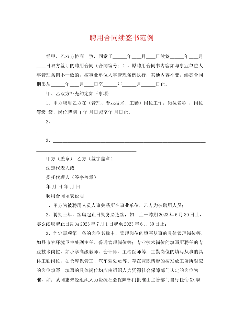 2023年聘用合同续签书范例.docx_第1页