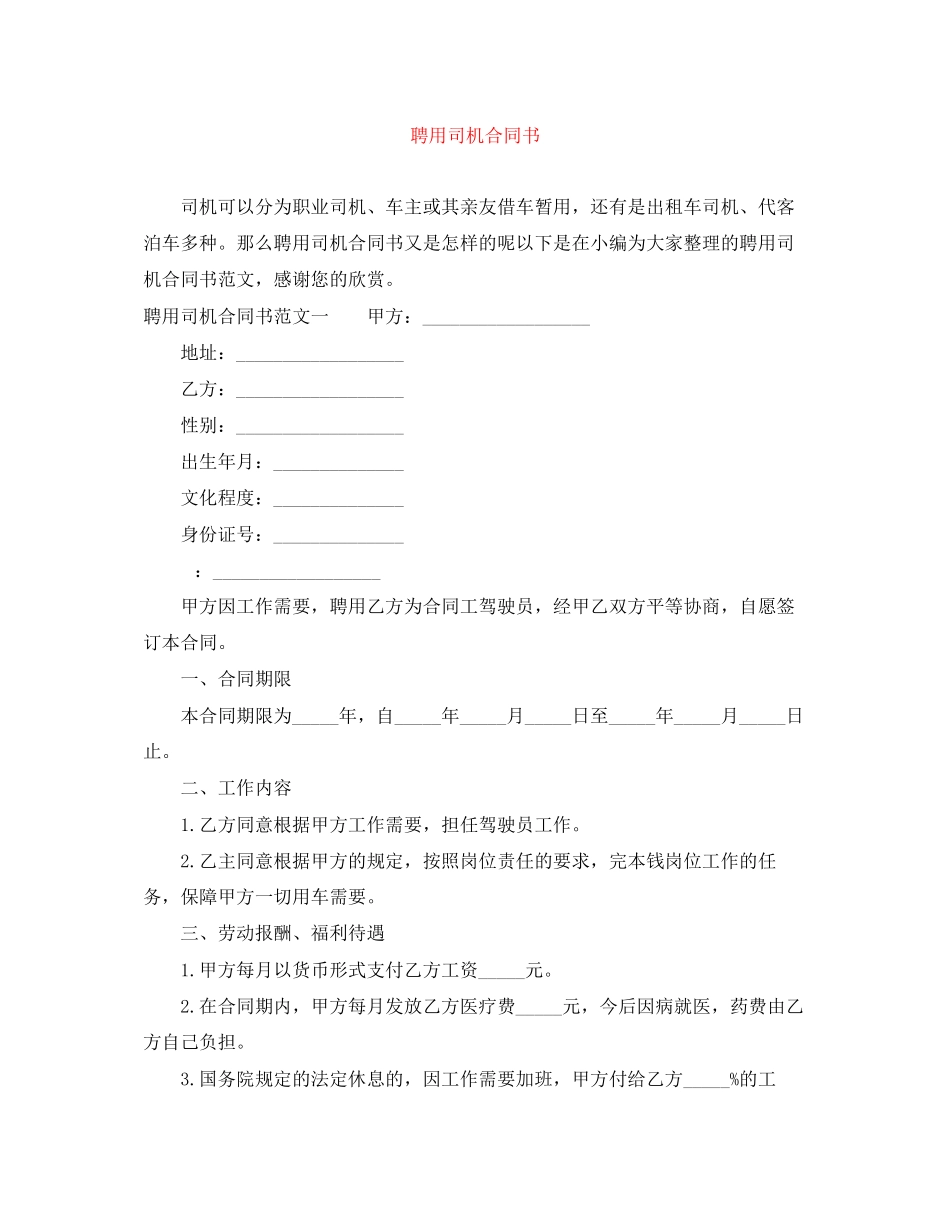 2023年聘用司机合同书.docx_第1页