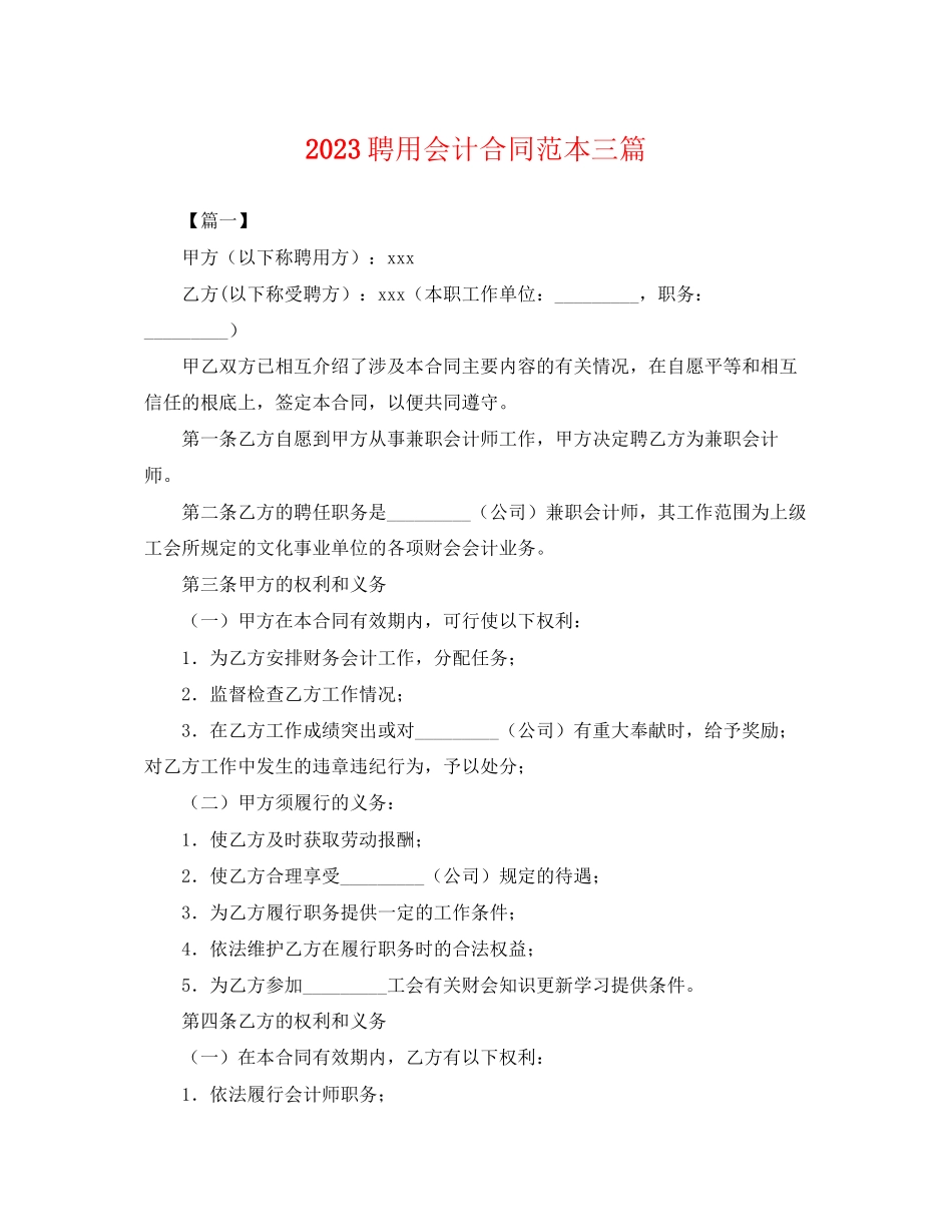 2023年聘用会计合同范本三篇.docx_第1页