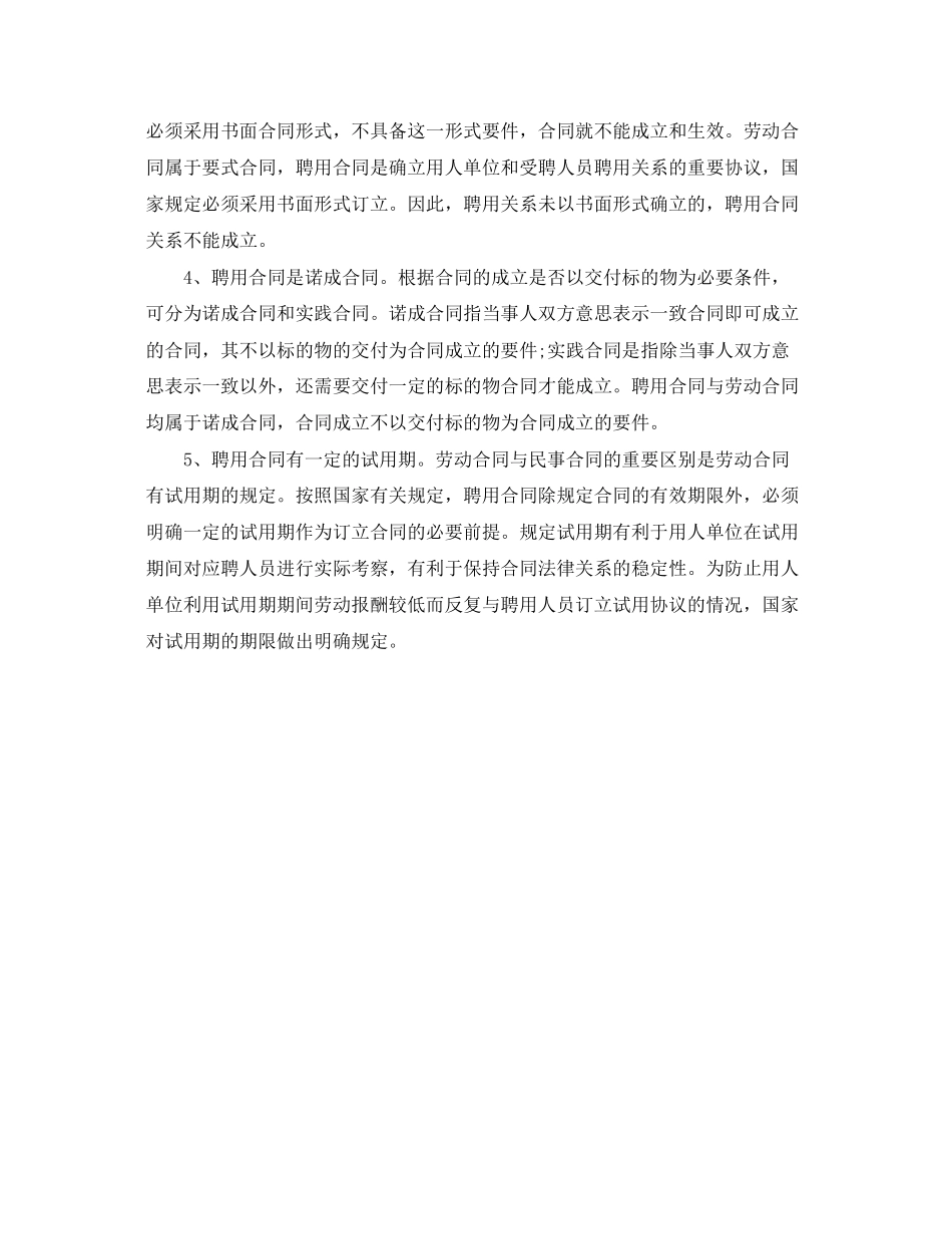 2023年聘用合同种类与注意事项.docx_第3页