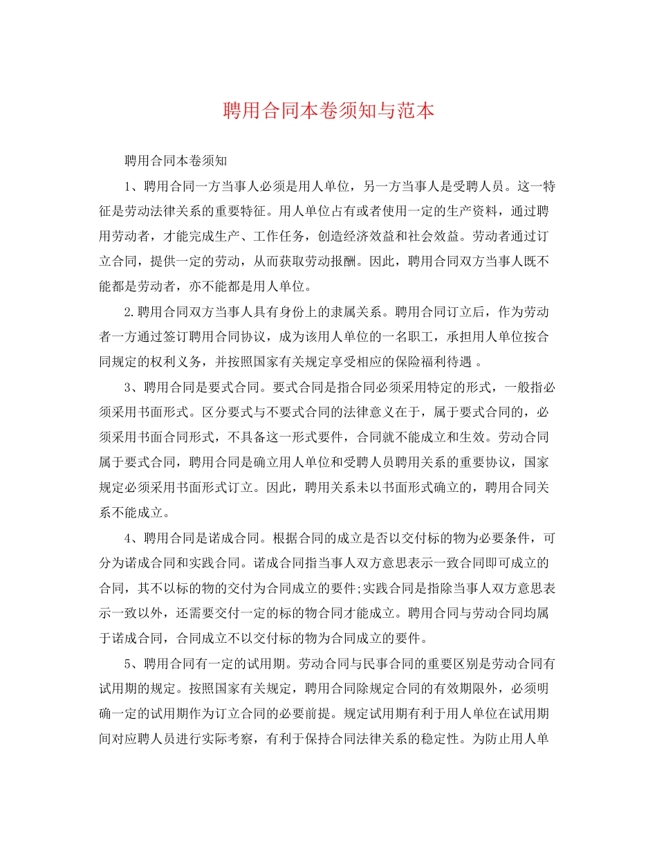 2023年聘用合同注意事项与范本.docx_第1页