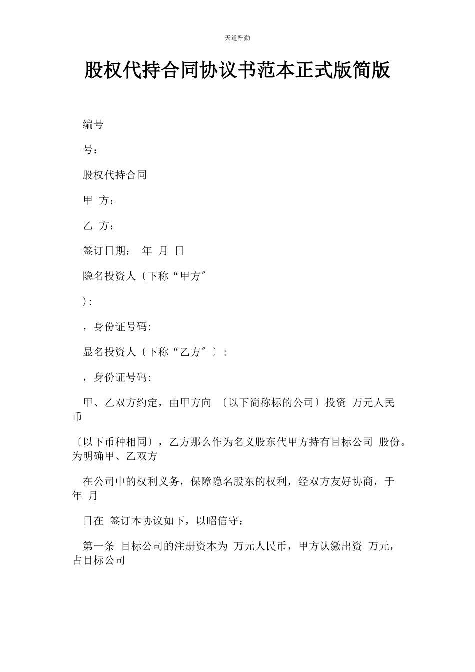 2023年股权代持合同协议书范本正式版简版范文.docx_第1页