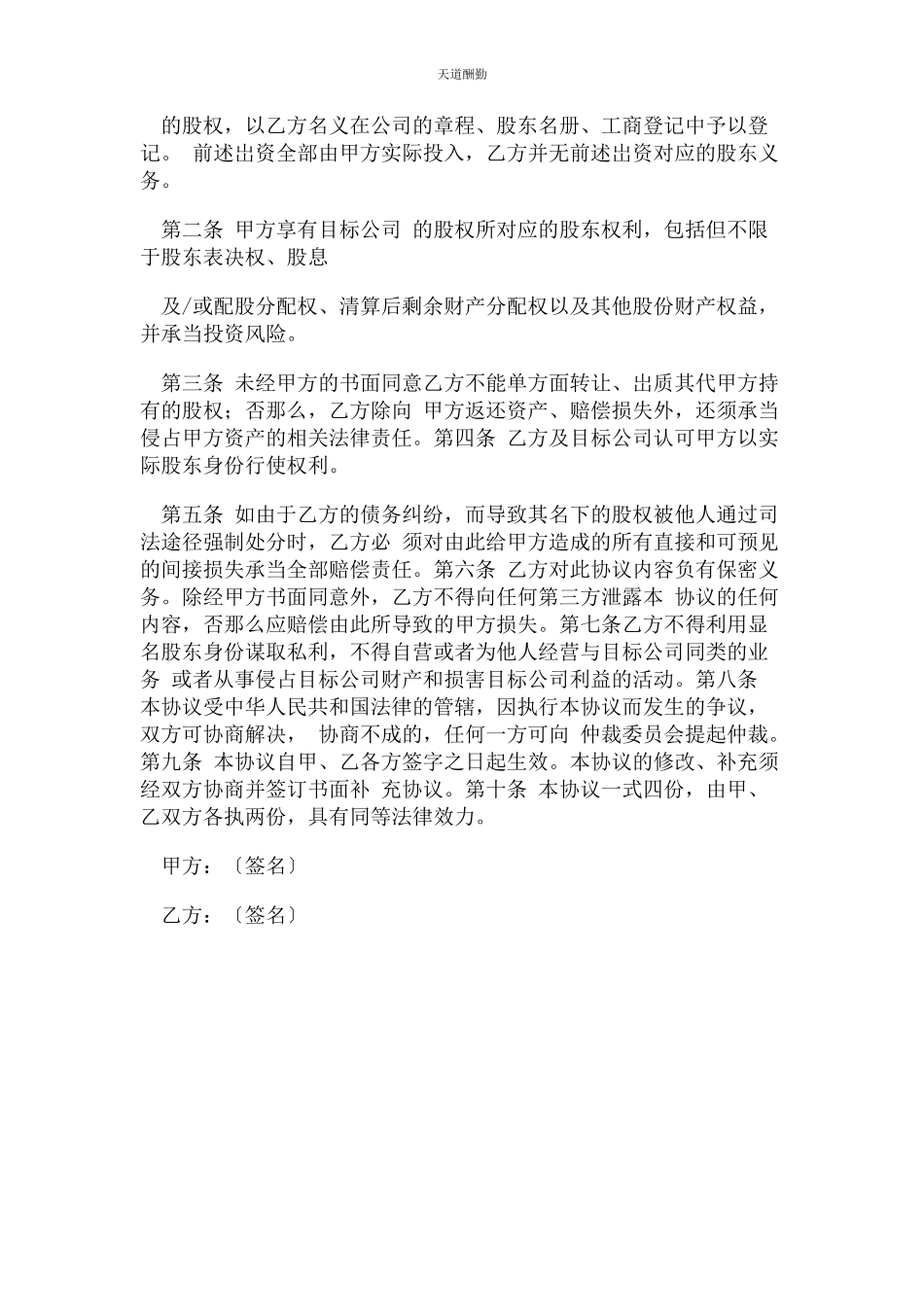 2023年股权代持合同协议书范本正式版简版范文.docx_第2页