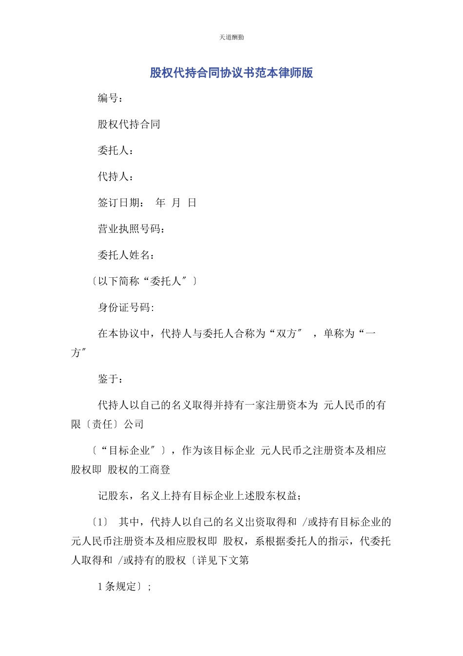 2023年股权代持合同协议书范本律师版范文.docx_第1页