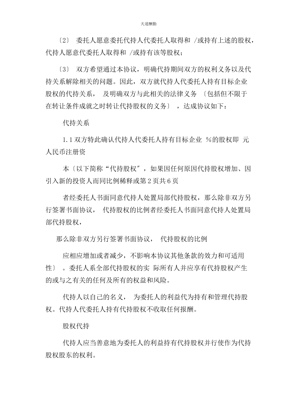 2023年股权代持合同协议书范本律师版范文.docx_第2页