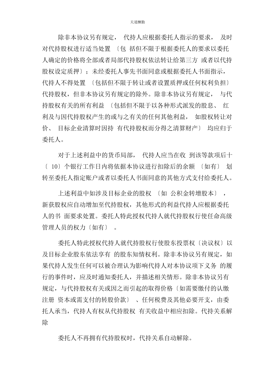 2023年股权代持合同协议书范本律师版范文.docx_第3页