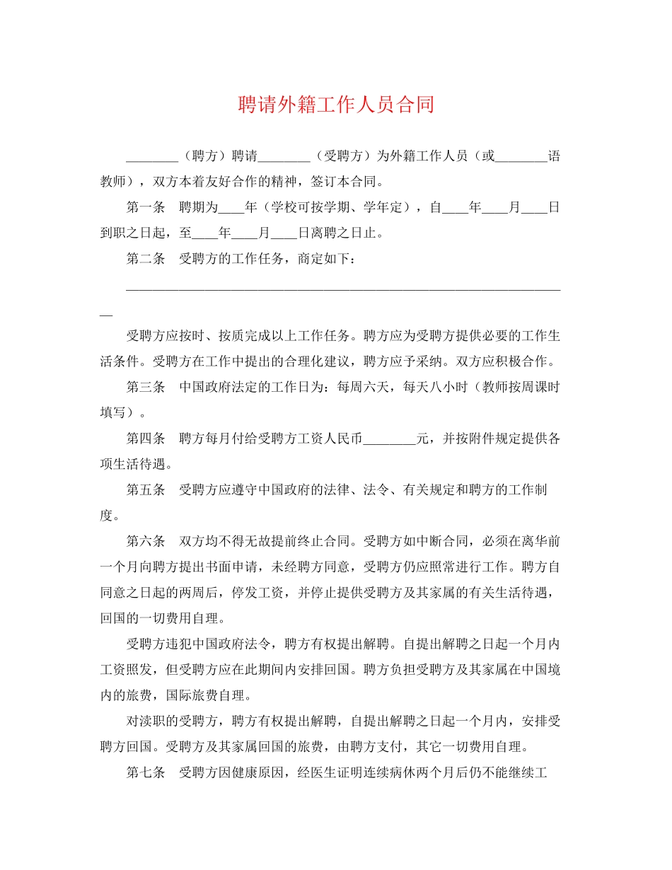 2023年聘请外籍工作人员合同.docx_第1页