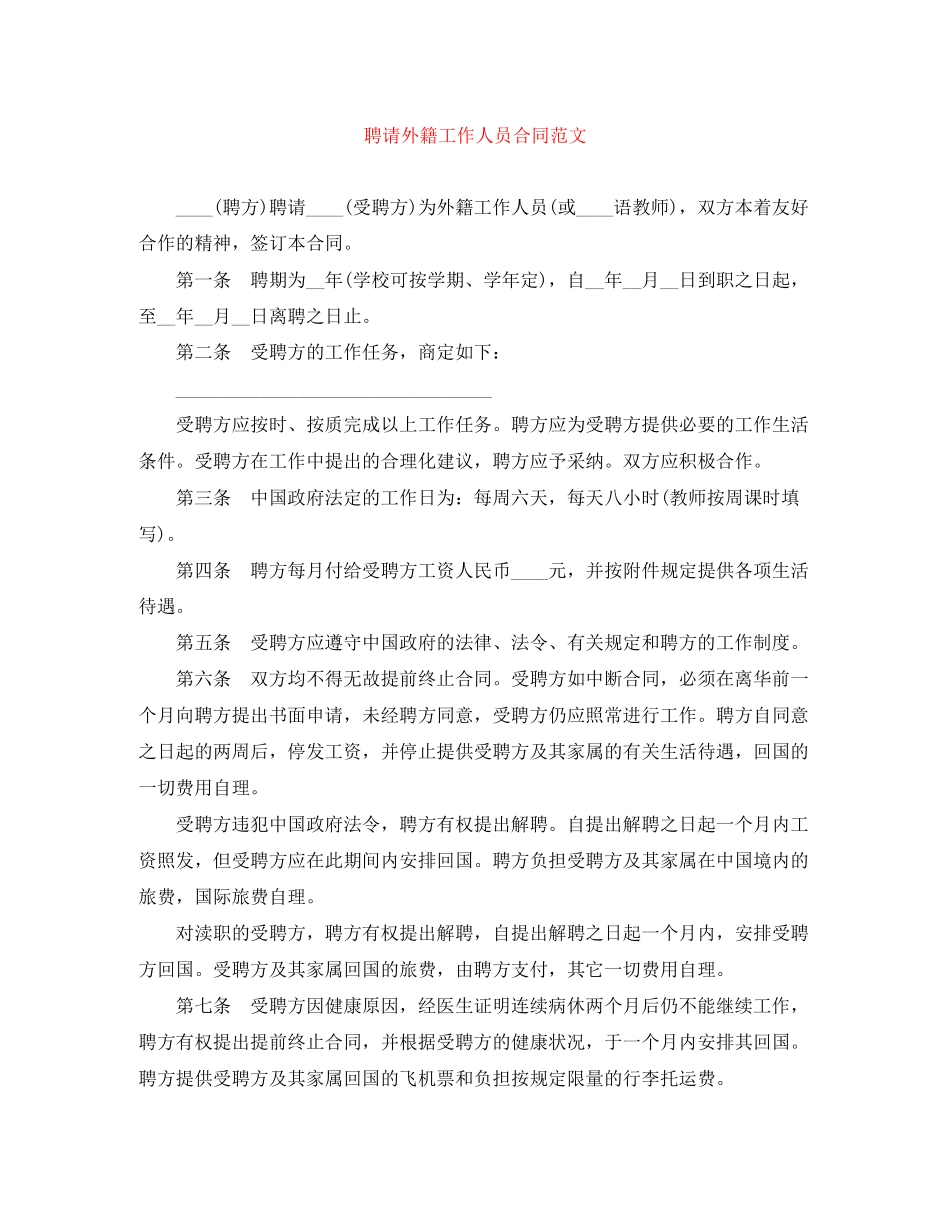 2023年聘请外籍工作人员合同3.docx_第1页