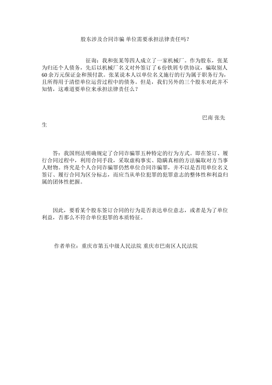 2023年股东涉及合同诈骗单位需要承担法律责任吗？.docx_第1页