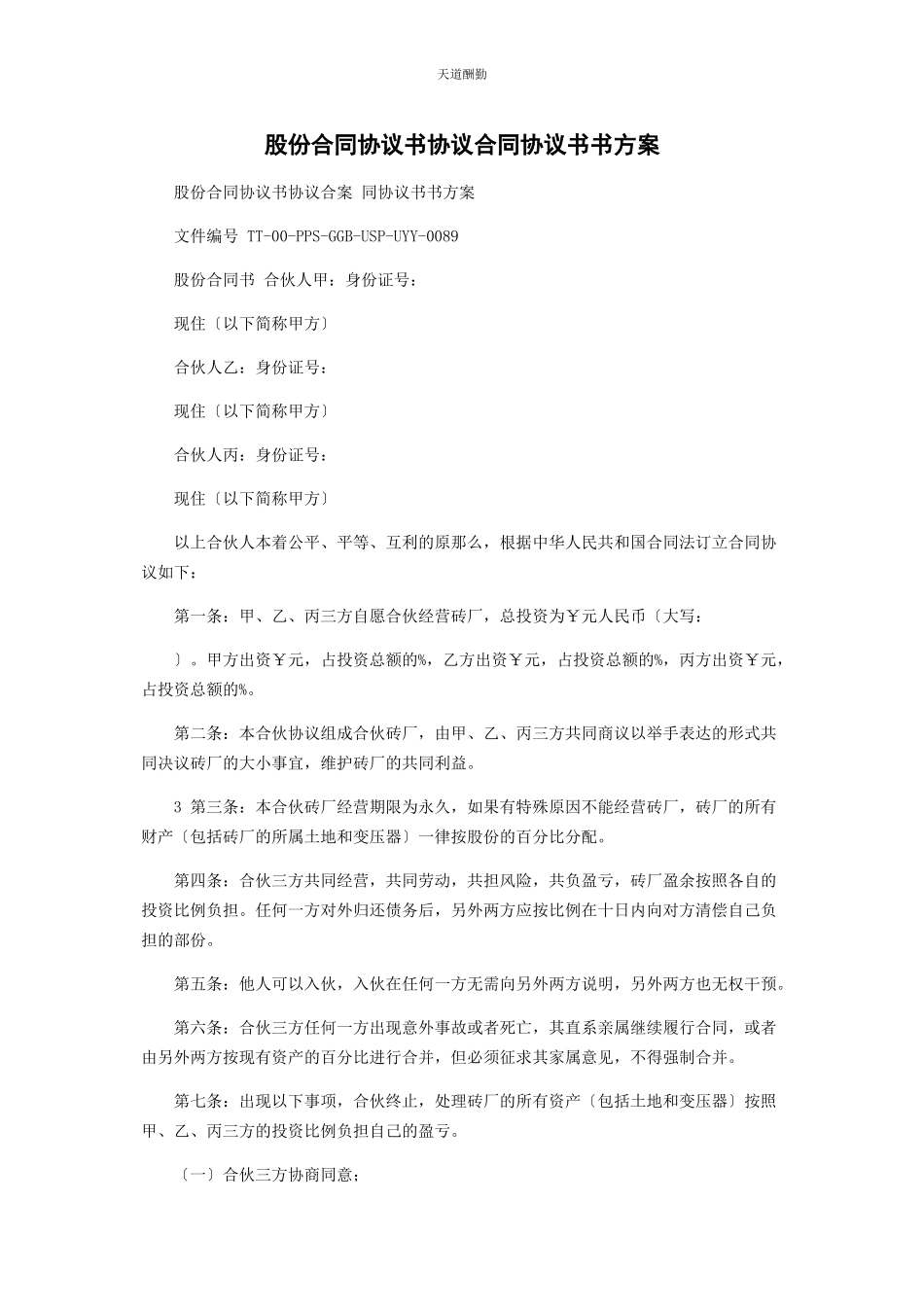 2023年股份合同协议书协议合同协议书书方案范文.docx_第1页