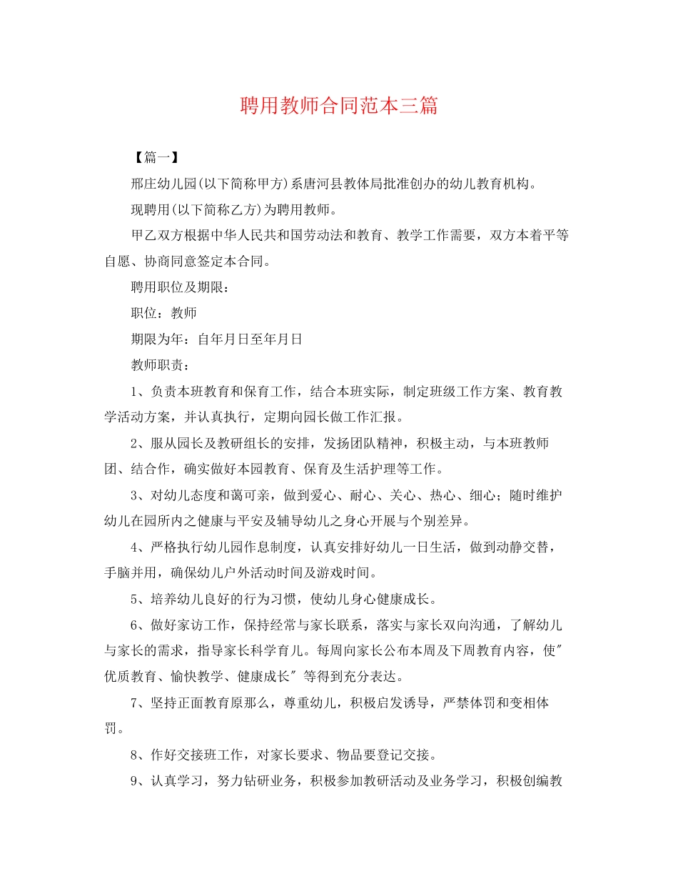 2023年聘用教师合同范本三篇.docx_第1页