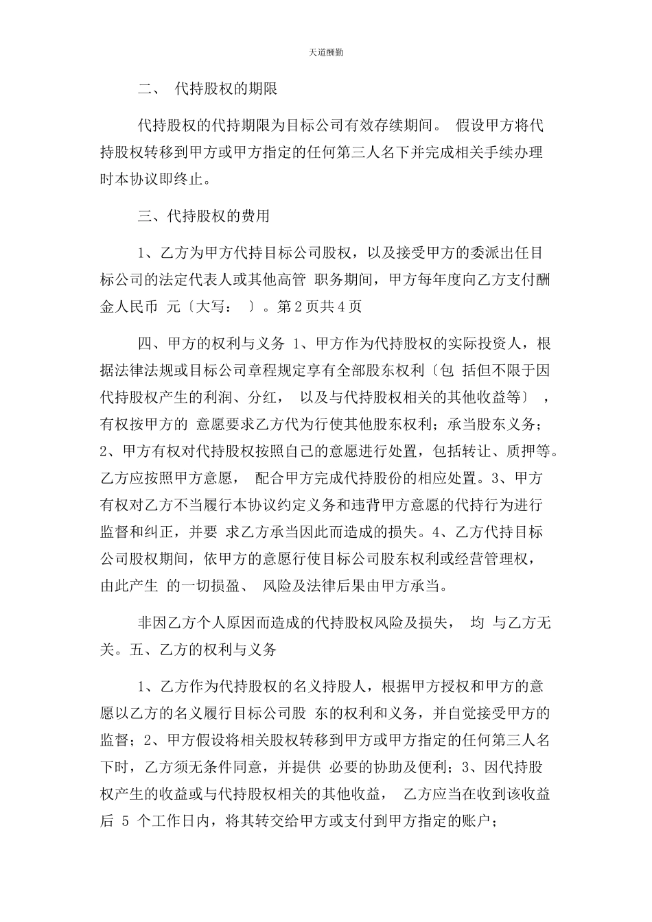 2023年股权代持合同协议书范本正式简约版范文.docx_第2页