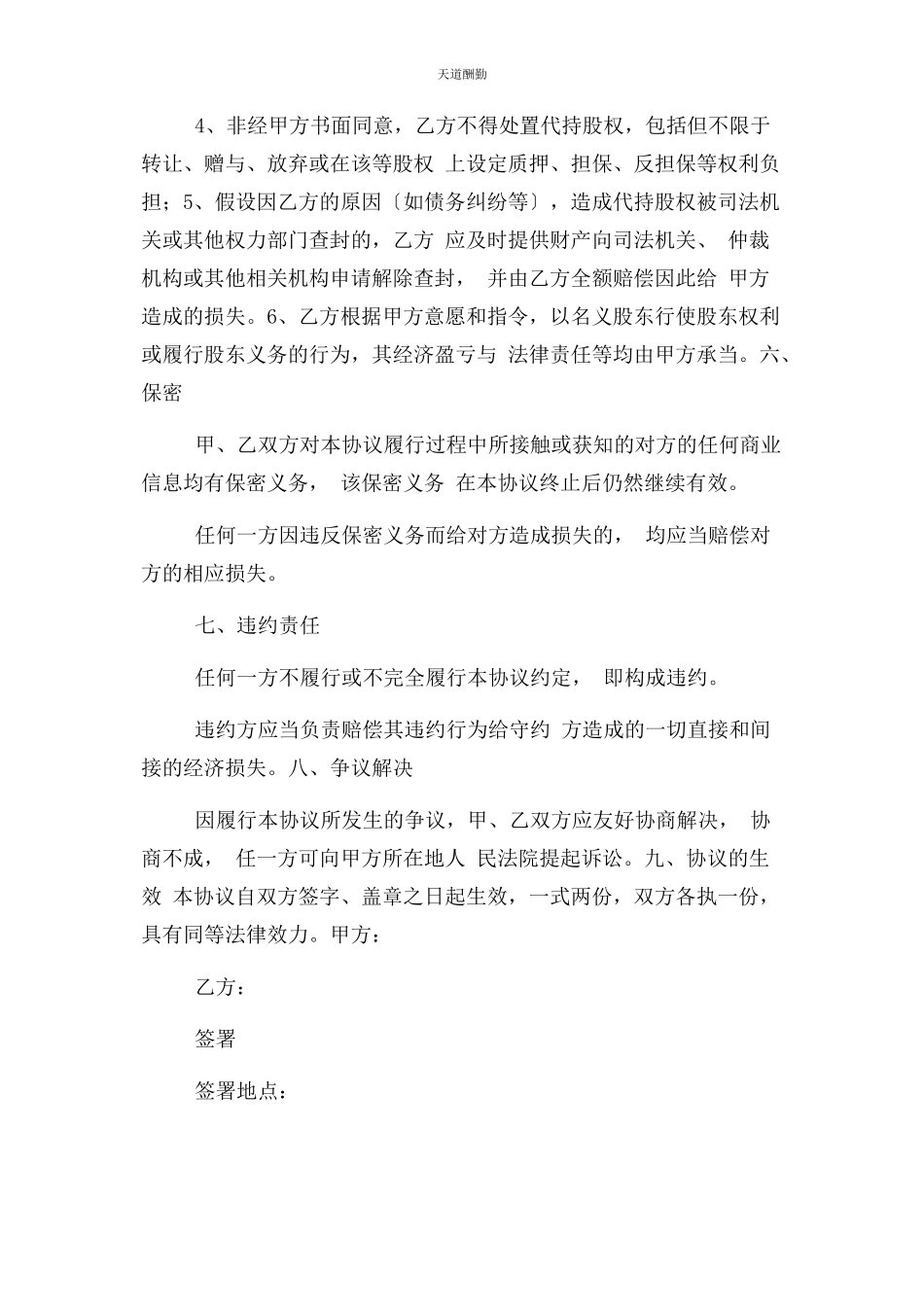 2023年股权代持合同协议书范本正式简约版范文.docx_第3页