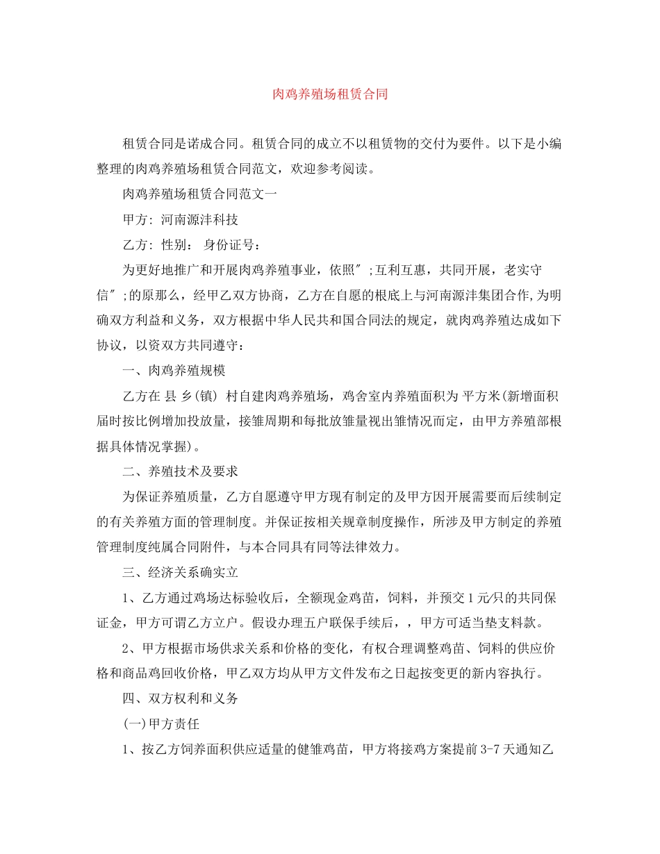 2023年肉鸡养殖场租赁合同.docx_第1页