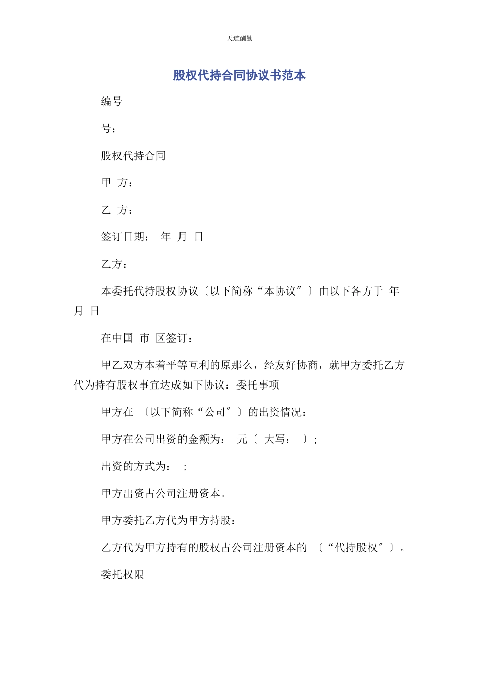 2023年股权代持合同协议书范本范文.docx_第1页