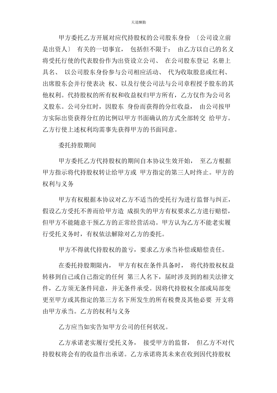 2023年股权代持合同协议书范本范文.docx_第2页