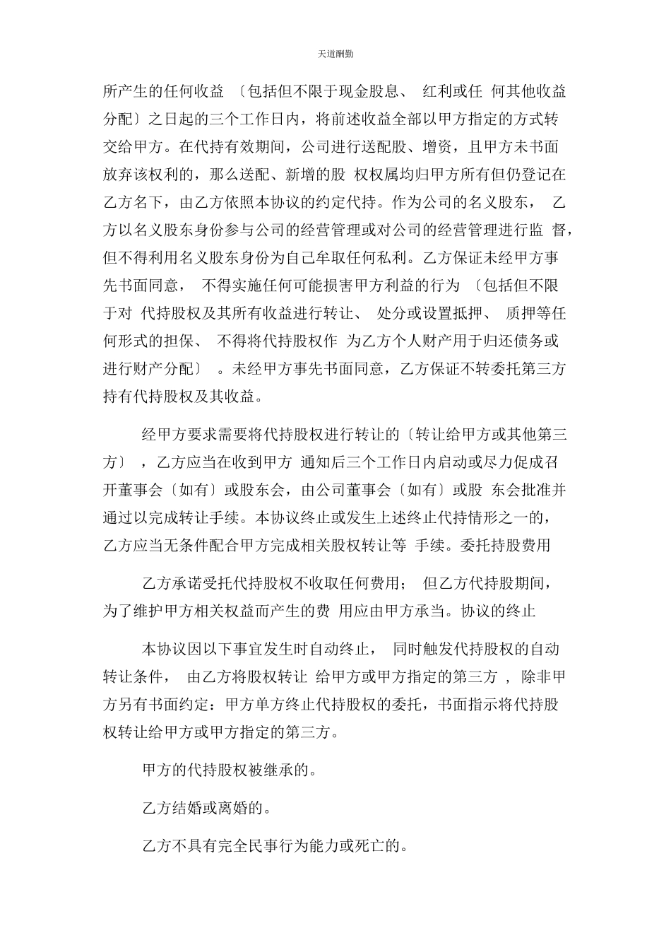 2023年股权代持合同协议书范本范文.docx_第3页