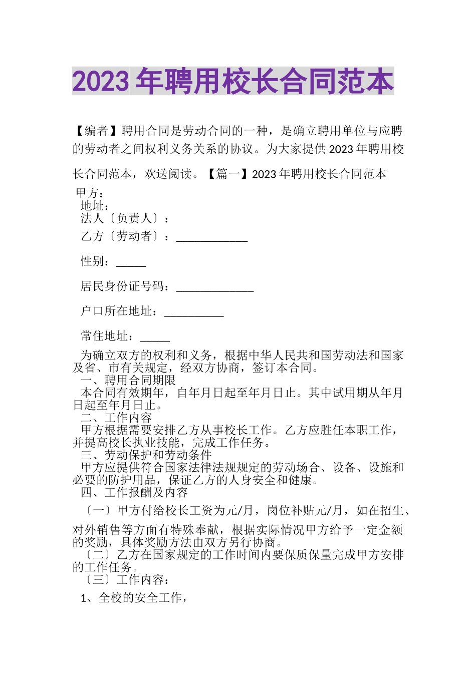 2023年聘用校长合同范本.doc_第1页