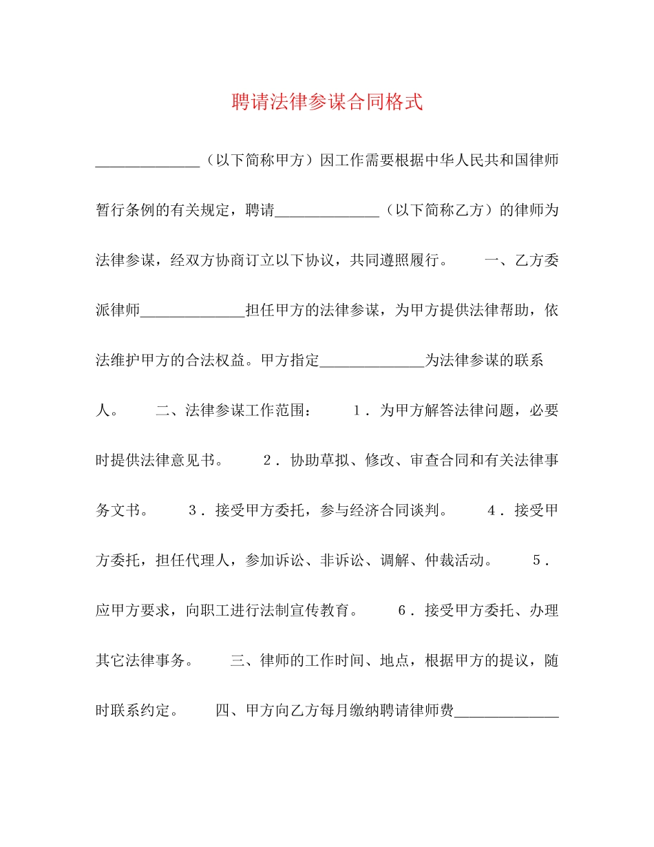 2023年聘请法律顾问合同格式2.docx_第1页