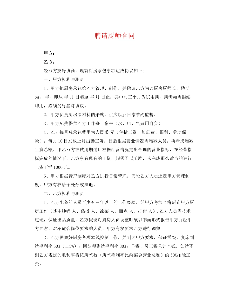 2023年聘请厨师合同.docx_第1页
