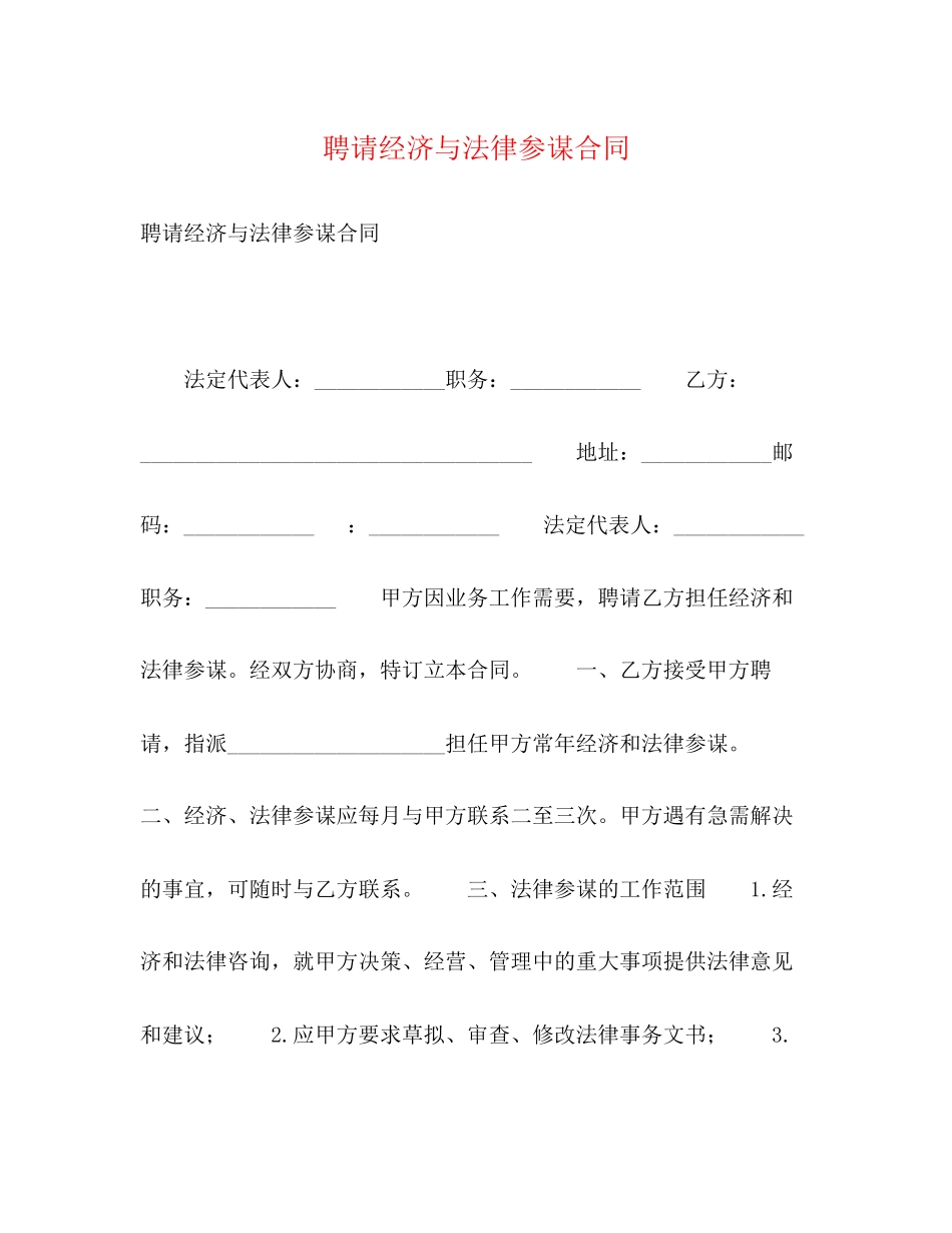 2023年聘请经济与法律顾问合同2.docx_第1页