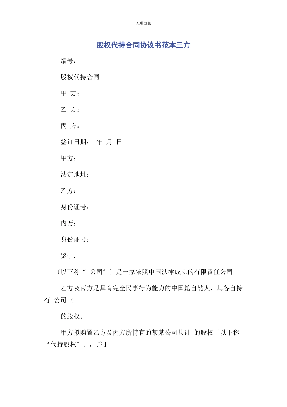 2023年股权代持合同协议书范本三方范文.docx_第1页