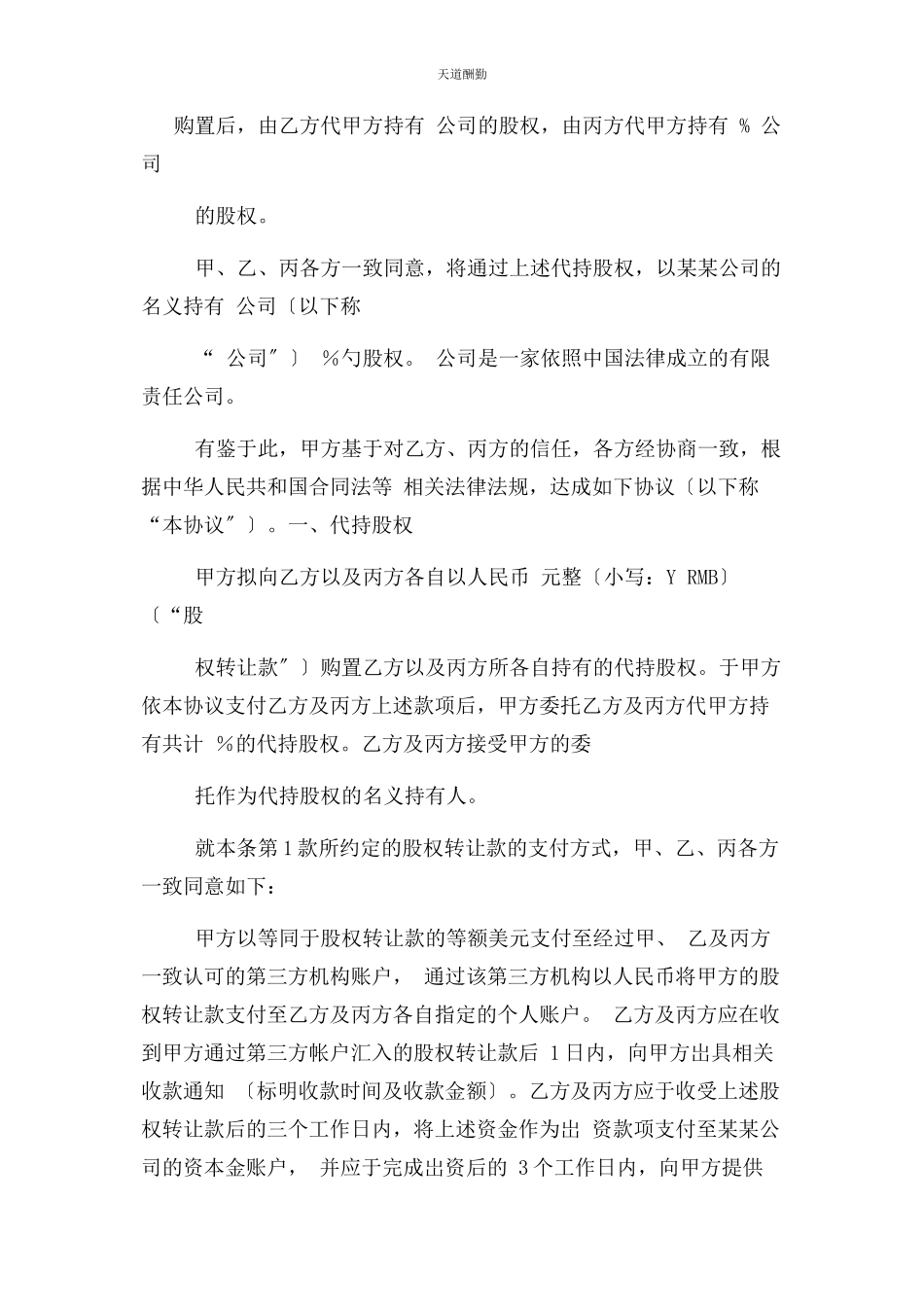 2023年股权代持合同协议书范本三方范文.docx_第2页