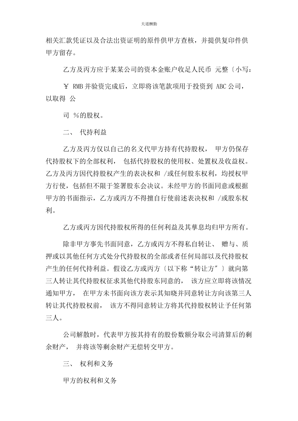 2023年股权代持合同协议书范本三方范文.docx_第3页
