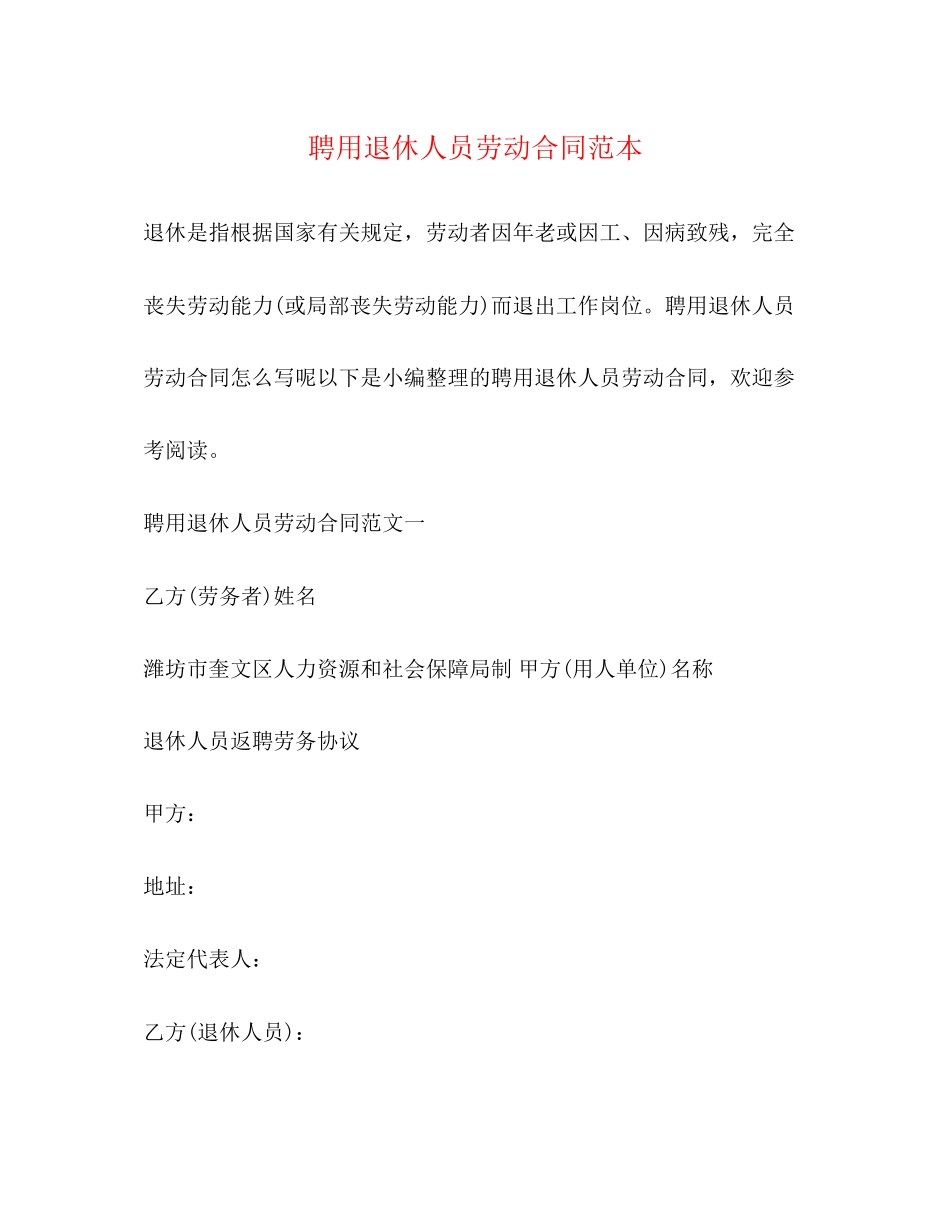 2023年聘用退休人员劳动合同范本.docx_第1页