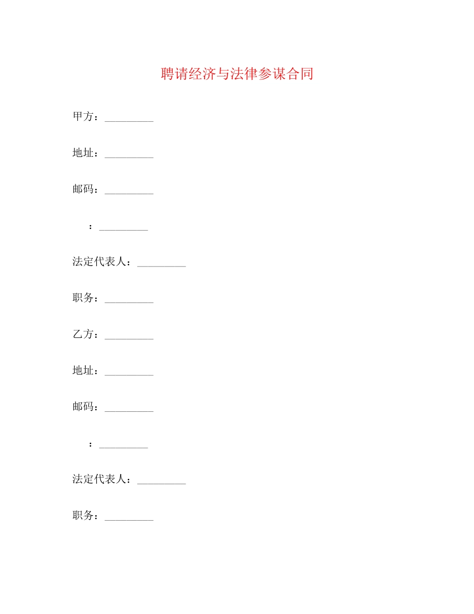 2023年聘请经济与法律顾问合同22.docx_第1页