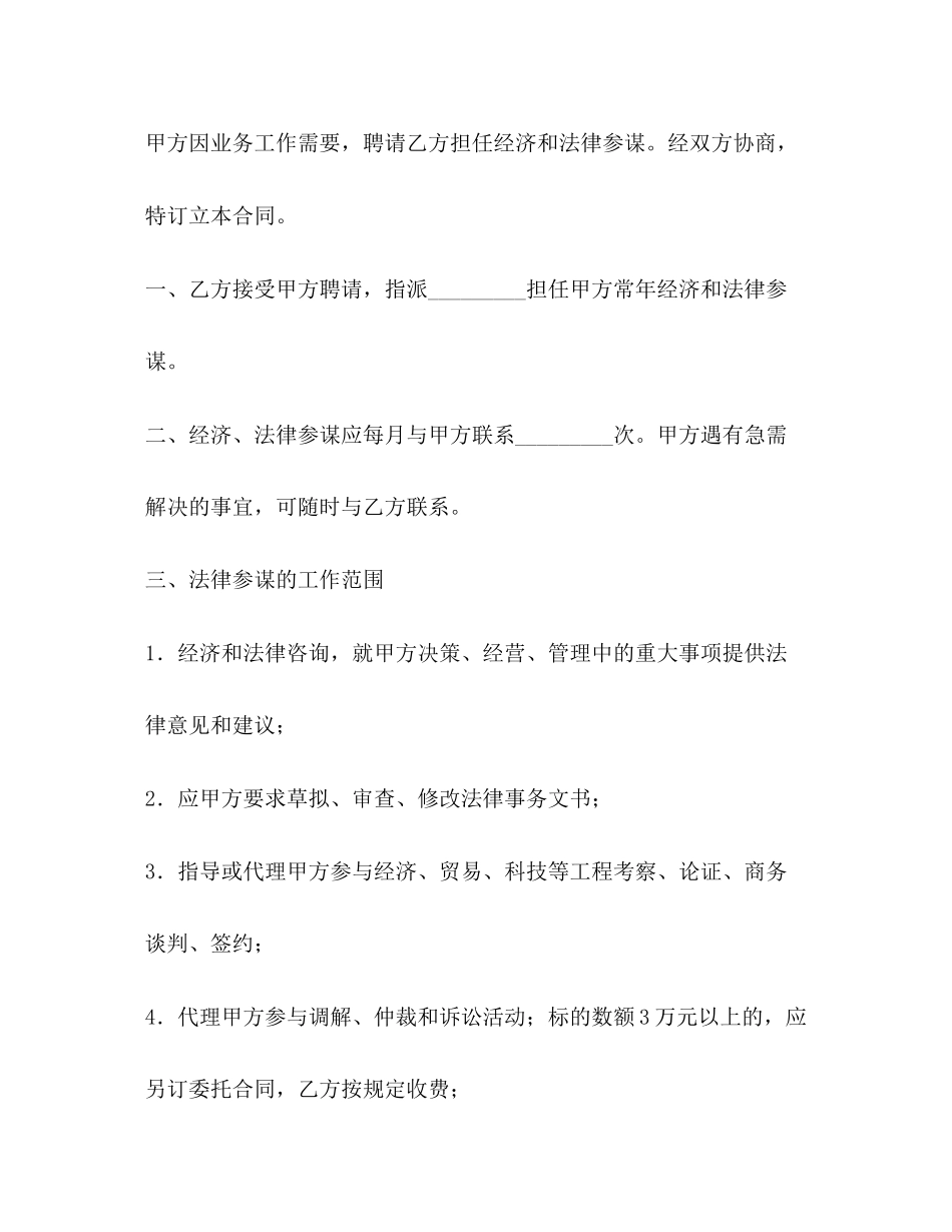 2023年聘请经济与法律顾问合同22.docx_第2页