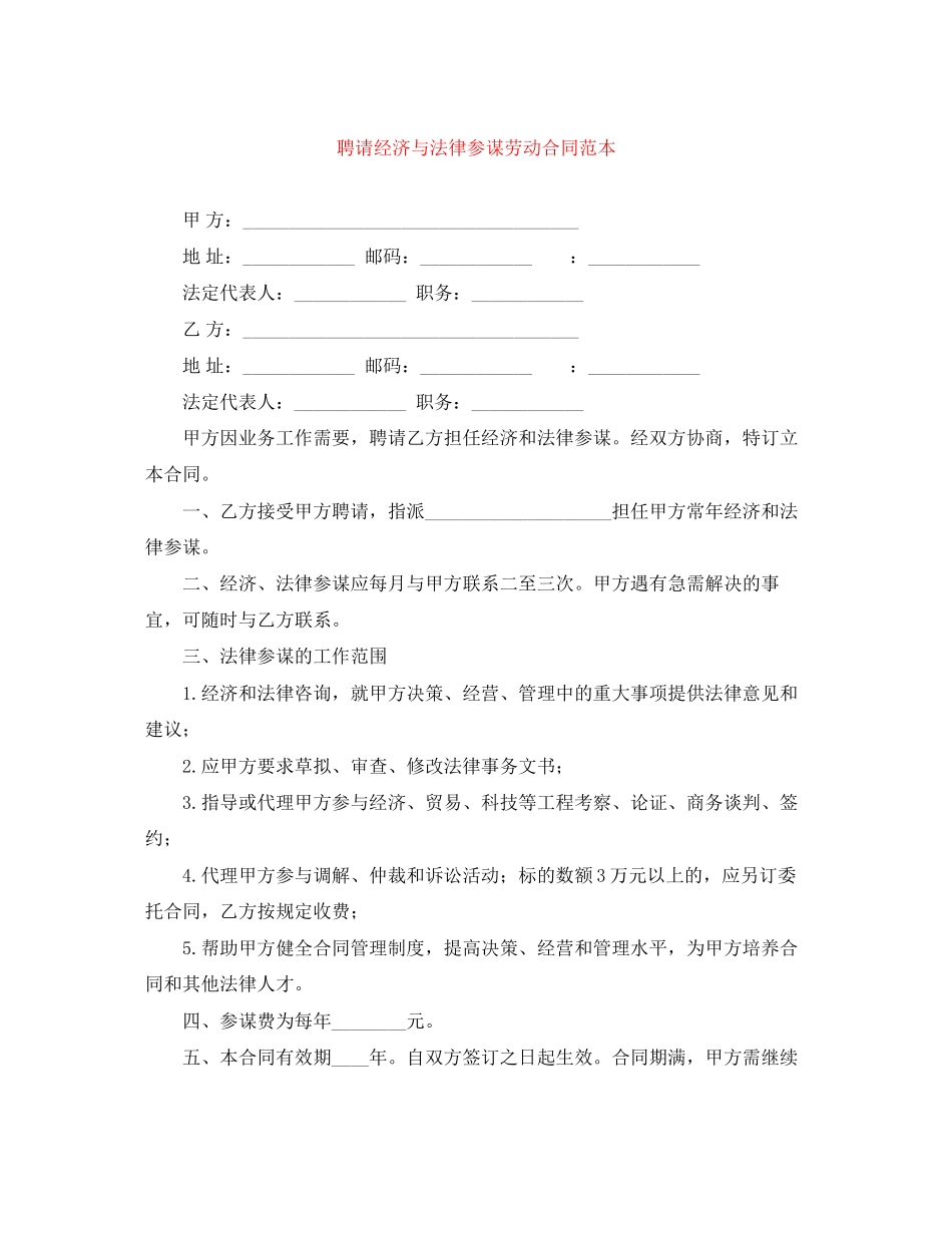2023年聘请经济与法律顾问劳动合同范本.docx_第1页
