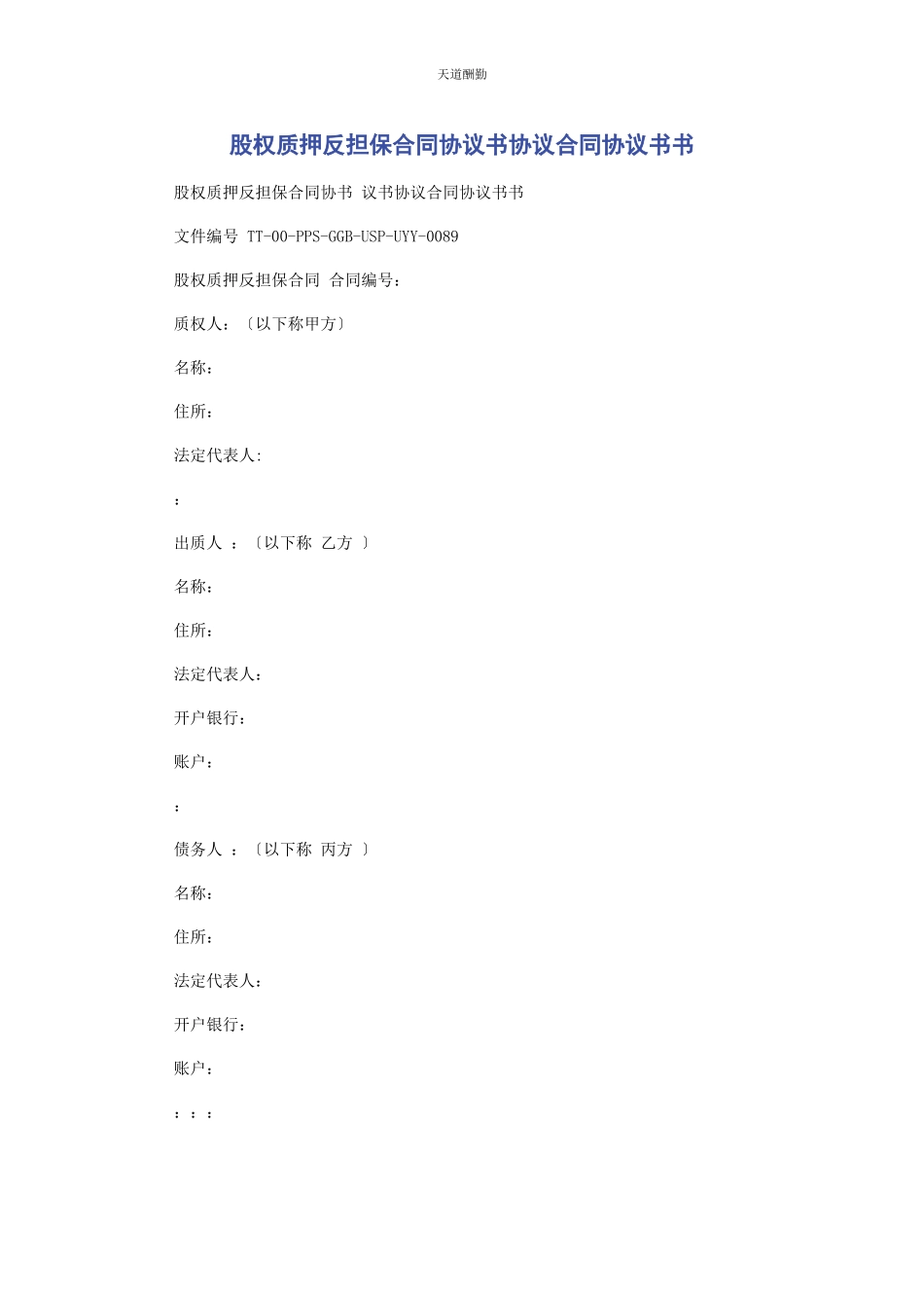 2023年股权质押反担保合同协议书协议合同协议书书范文.docx_第1页