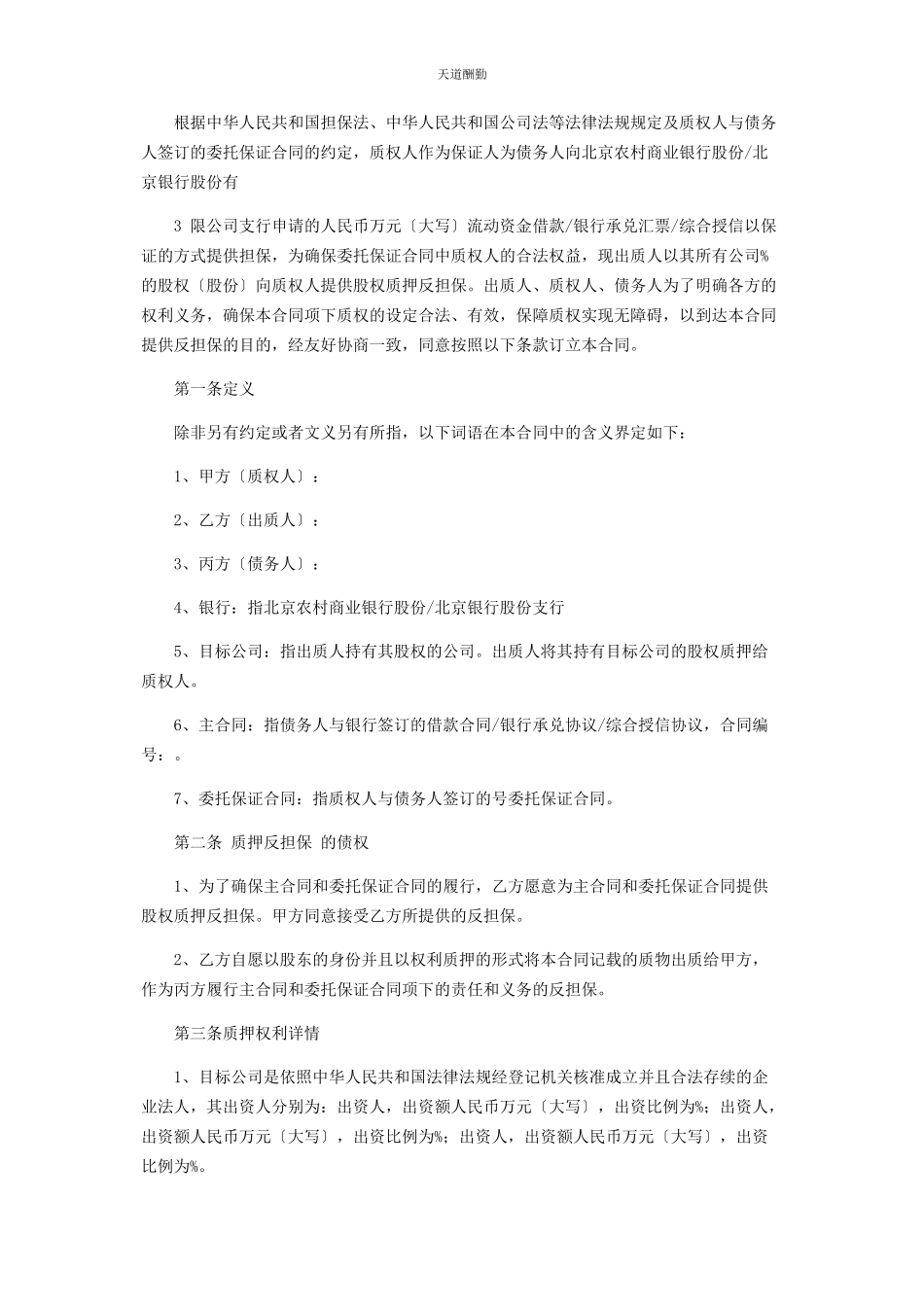 2023年股权质押反担保合同协议书协议合同协议书书范文.docx_第2页