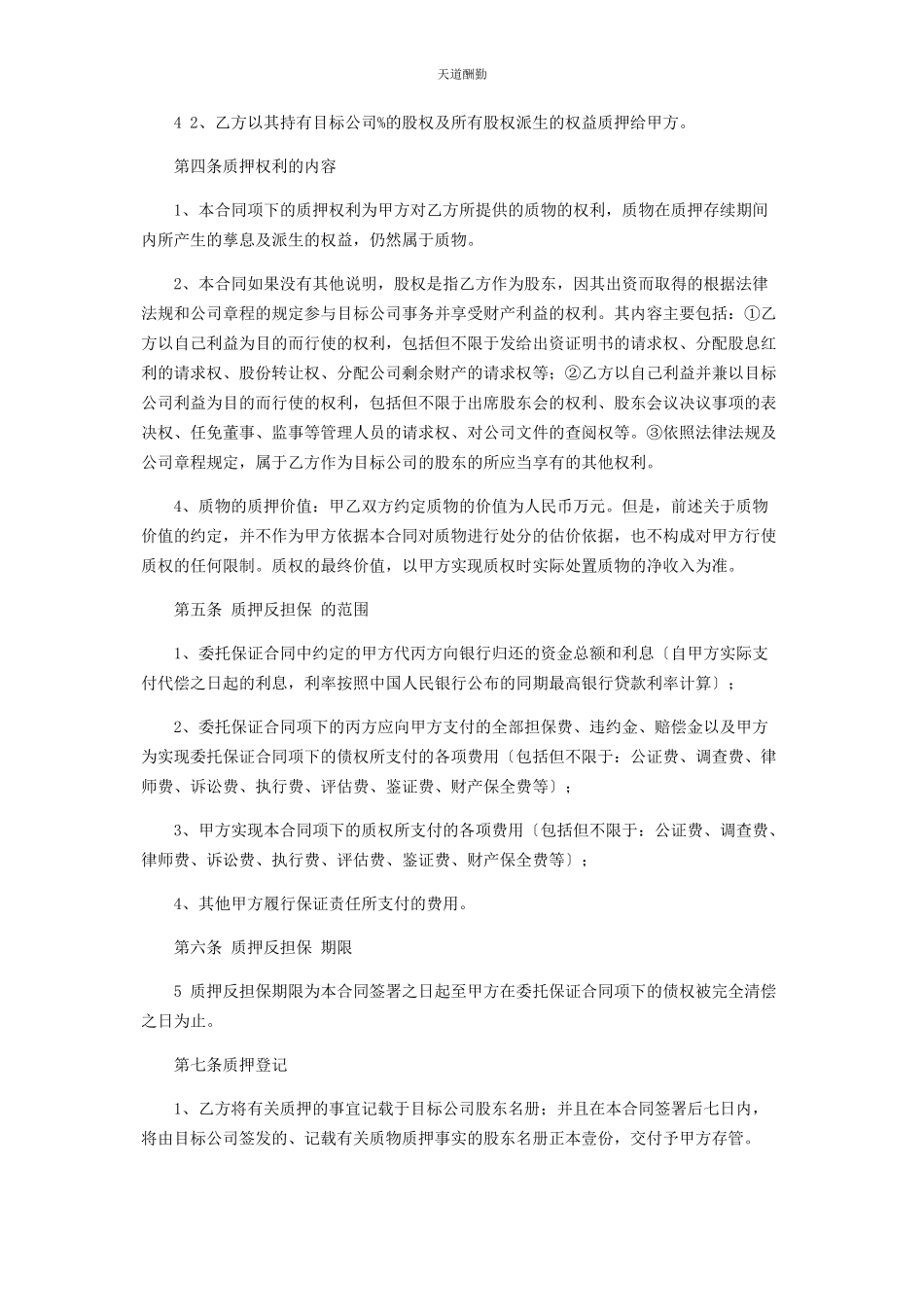 2023年股权质押反担保合同协议书协议合同协议书书范文.docx_第3页