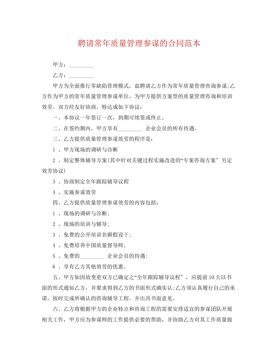 2023年聘请常年质量管理顾问的合同范本.docx_第1页