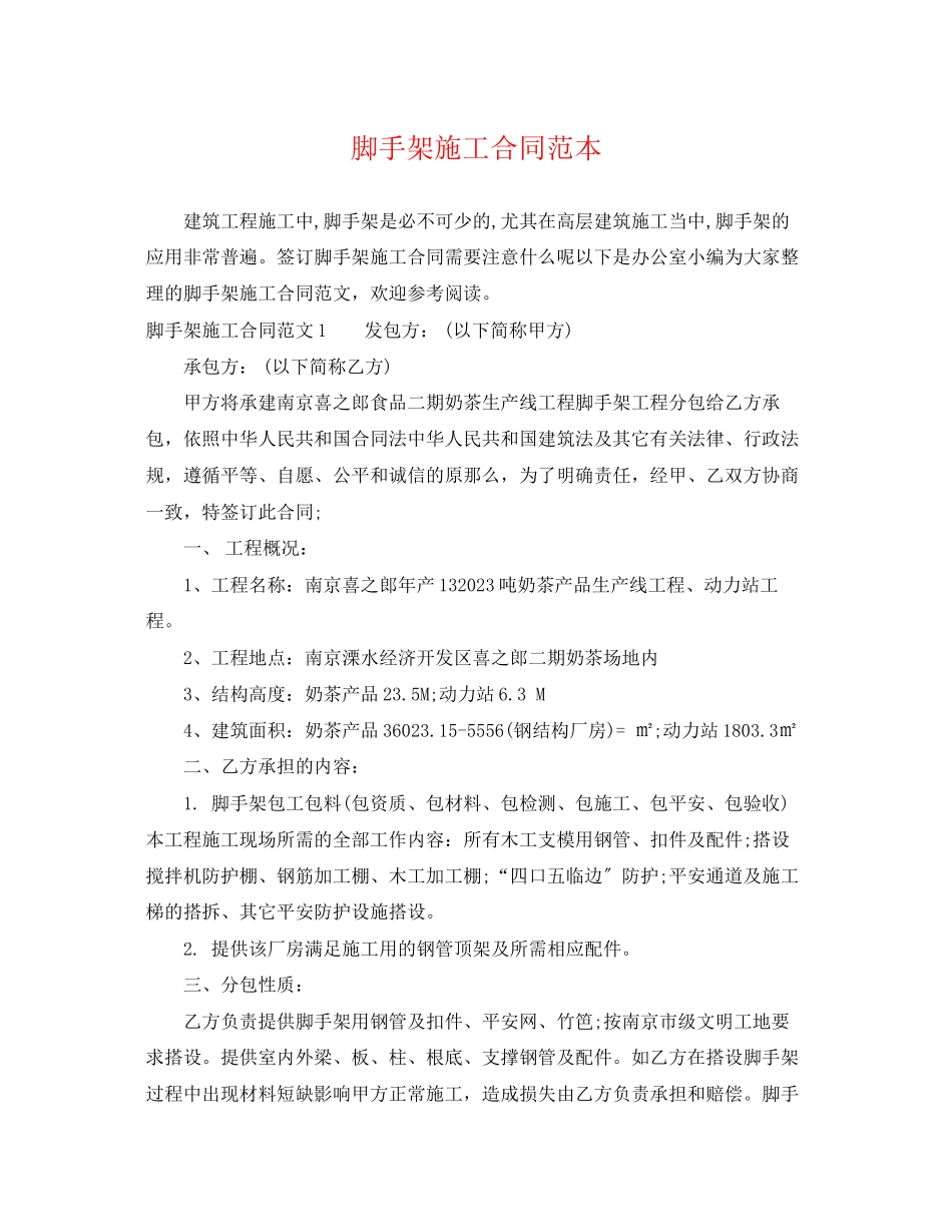 2023年脚手架施工合同范本2.docx_第1页