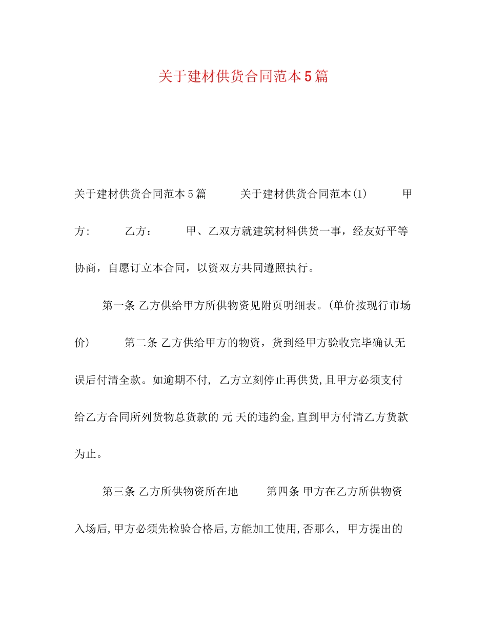 2023年节日讲话建材供货合同范本5篇.docx_第1页