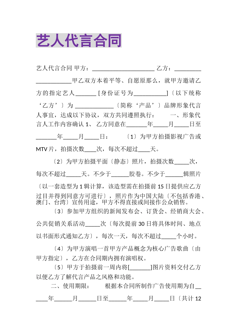 2023年艺人代言合同.doc_第1页