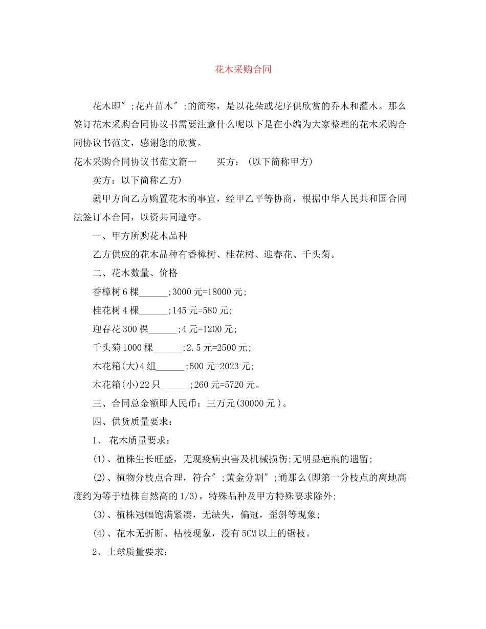 2023年花木采购合同.docx_第1页