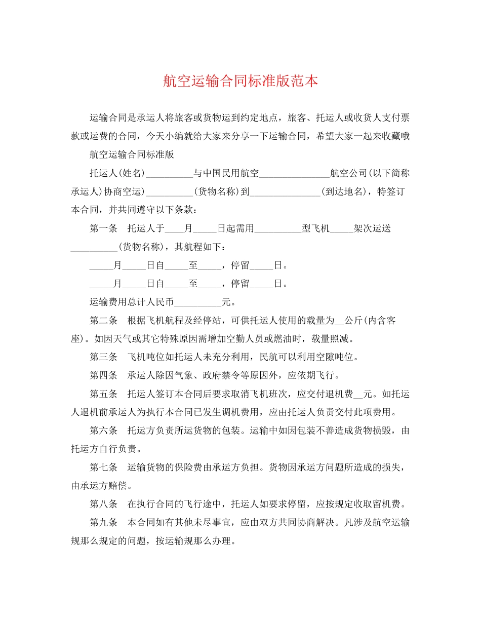 2023年航空运输合同标准版范本.docx_第1页
