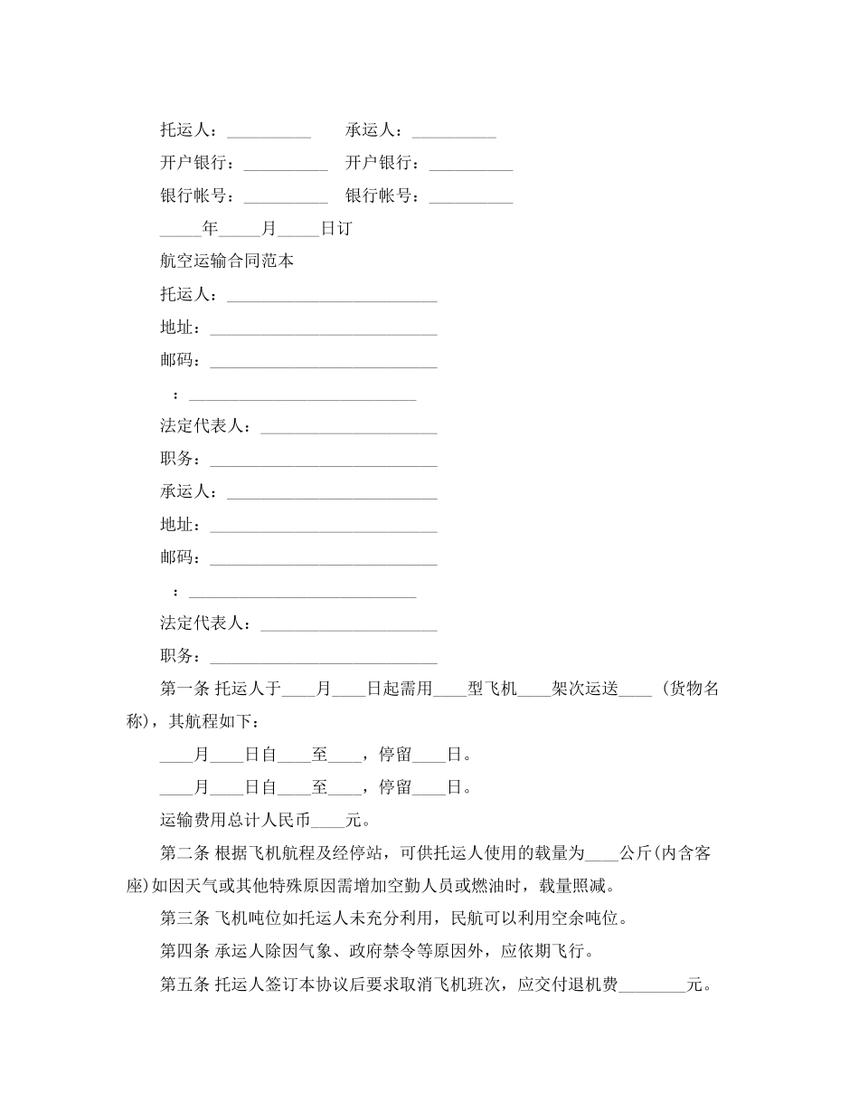 2023年航空运输合同标准版范本.docx_第2页